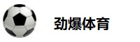 劲爆体育在线直播